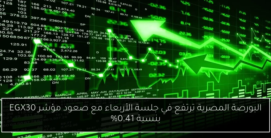 البورصة المصرية ترتفع في جلسة الأربعاء مع صعود مؤشر EGX30 بنسبة 0.41%