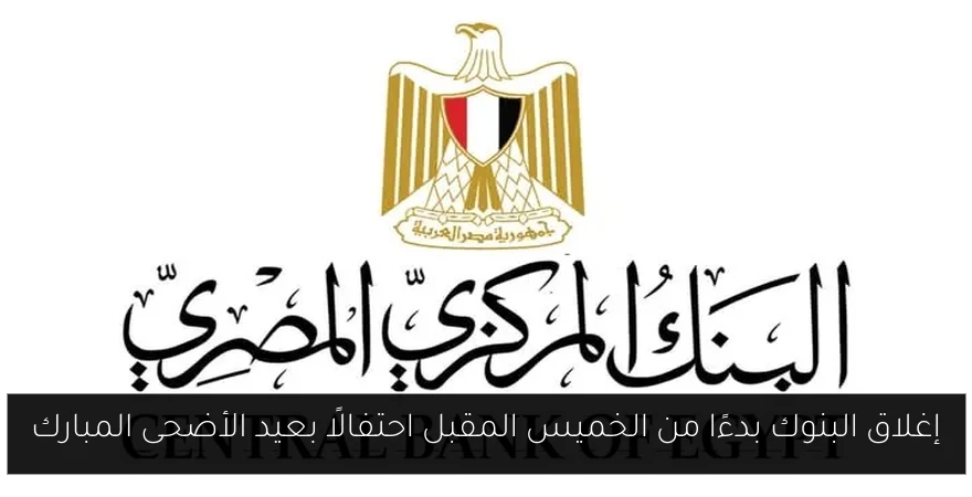 إغلاق البنوك بدءًا من الخميس المقبل احتفالًا بعيد الأضحى المبارك