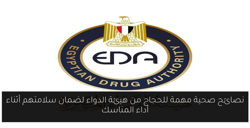 نصائح صحية مهمة للحجاج من هيئة الدواء لضمان سلامتهم أثناء أداء المناسك
