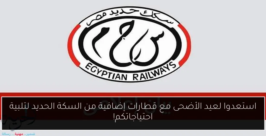 استعدوا لعيد الأضحى مع قطارات إضافية من السكة الحديد لتلبية احتياجاتكم!