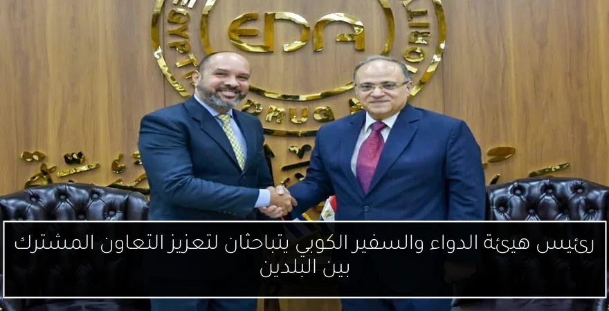 رئيس هيئة الدواء والسفير الكوبي يتباحثان لتعزيز التعاون المشترك بين البلدين