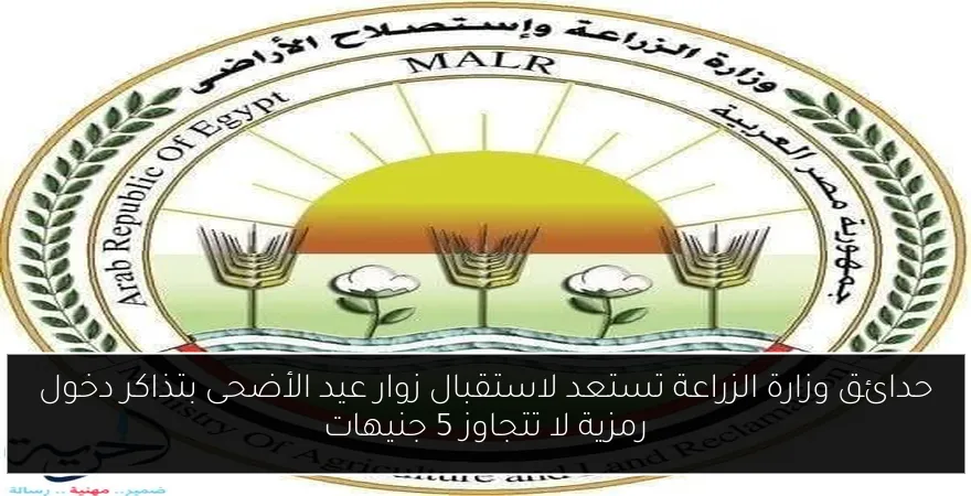حدائق وزارة الزراعة تستعد لاستقبال زوار عيد الأضحى بتذاكر دخول رمزية لا تتجاوز 5 جنيهات