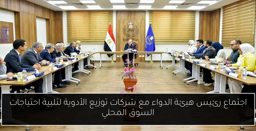 اجتماع رئيس هيئة الدواء مع شركات توزيع الأدوية لتلبية احتياجات السوق المحلي