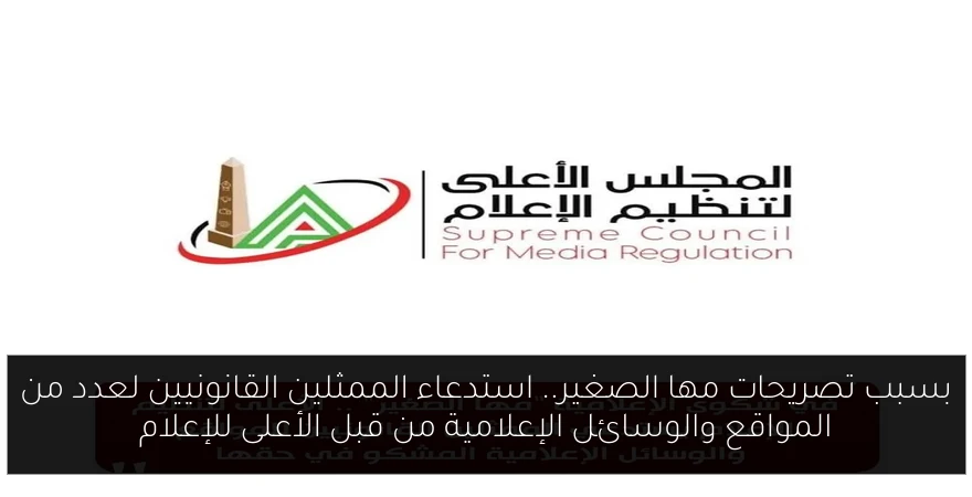 بسبب تصريحات مها الصغير.. استدعاء الممثلين القانونيين لعدد من المواقع والوسائل الإعلامية من قبل الأعلى للإعلام