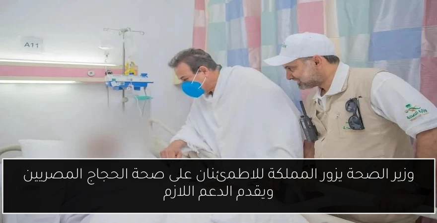 وزير الصحة يزور المملكة للاطمئنان على صحة الحجاج المصريين ويقدم الدعم اللازم