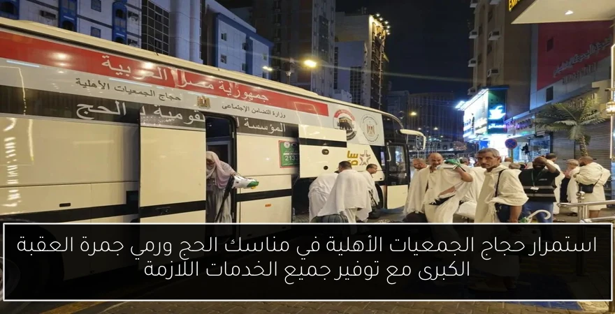 استمرار حجاج الجمعيات الأهلية في مناسك الحج ورمي جمرة العقبة الكبرى مع توفير جميع الخدمات اللازمة