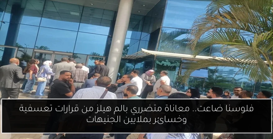 فلوسنا ضاعت.. معاناة متضرري بالم هيلز من قرارات تعسفية وخسائر بملايين الجنيهات