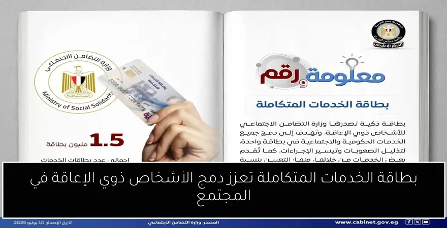 بطاقة الخدمات المتكاملة تعزز دمج الأشخاص ذوي الإعاقة في المجتمع