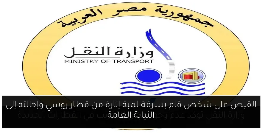 القبض على شخص قام بسرقة لمبة إنارة من قطار روسي وإحالته إلى النيابة العامة