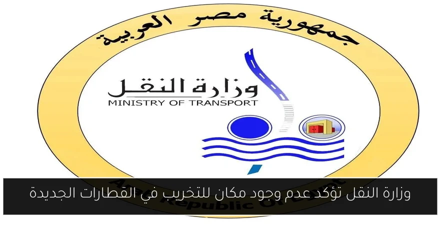 وزارة النقل تؤكد عدم وجود مكان للتخريب في القطارات الجديدة