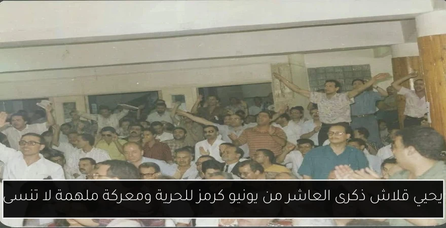 يحيي قلاش ذكرى العاشر من يونيو كرمز للحرية ومعركة ملهمة لا تنسى