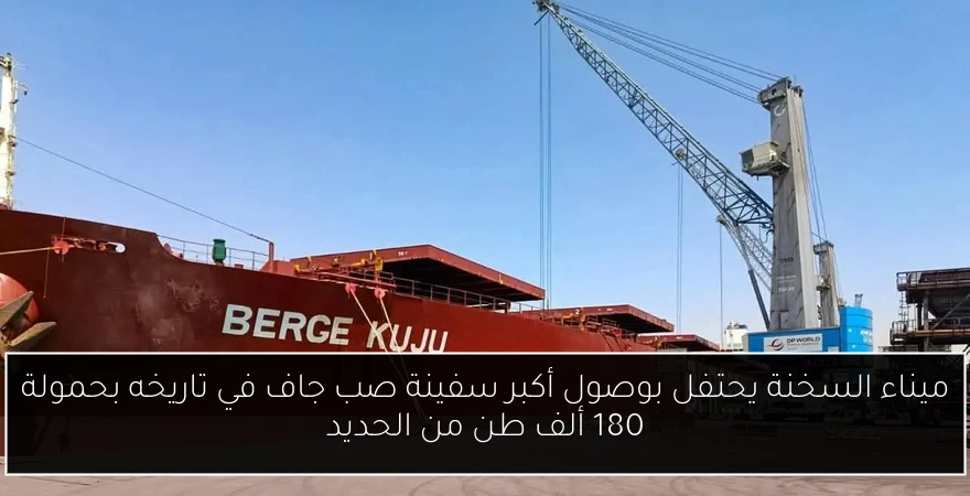 ميناء السخنة يحتفل بوصول أكبر سفينة صب جاف في تاريخه بحمولة 180 ألف طن من الحديد