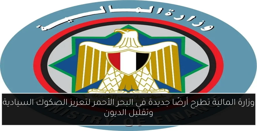 وزارة المالية تطرح أرضًا جديدة في البحر الأحمر لتعزيز الصكوك السيادية وتقليل الديون