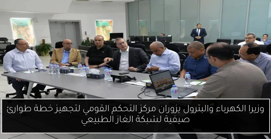 وزيرا الكهرباء والبترول يزوران مركز التحكم القومي لتجهيز خطة طوارئ صيفية لشبكة الغاز الطبيعي