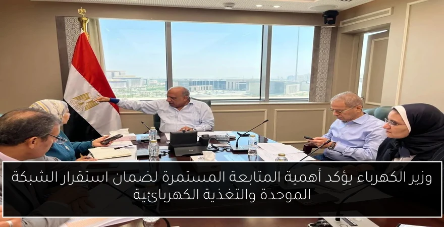 وزير الكهرباء يؤكد أهمية المتابعة المستمرة لضمان استقرار الشبكة الموحدة والتغذية الكهربائية