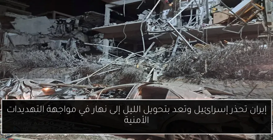 إيران تحذر إسرائيل وتعد بتحويل الليل إلى نهار في مواجهة التهديدات الأمنية
