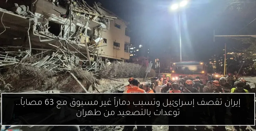 إيران تقصف إسرائيل وتسبب دماراً غير مسبوق مع 63 مصاباً.. توعدات بالتصعيد من طهران