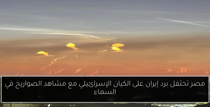 مصر تحتفل برد إيران على الكيان الإسرائيلي مع مشاهد الصواريخ في السماء