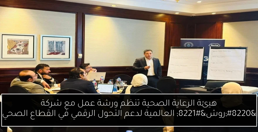 هيئة الرعاية الصحية تنظم ورشة عمل مع شركة “روش” العالمية لدعم التحول الرقمي في القطاع الصحي
