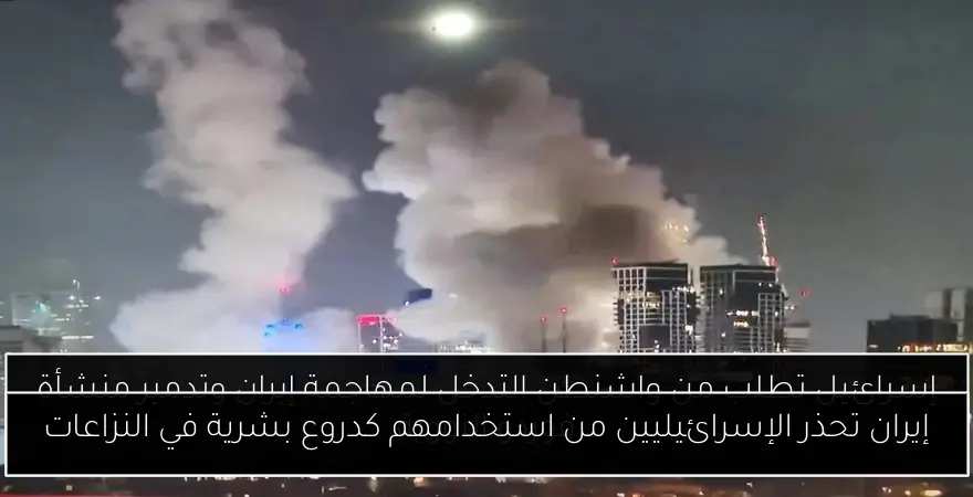 إيران تحذر الإسرائيليين من استخدامهم كدروع بشرية في النزاعات