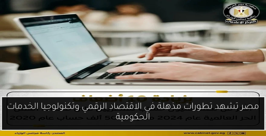 مصر تشهد تطورات مذهلة في الاقتصاد الرقمي وتكنولوجيا الخدمات الحكومية