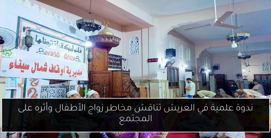 ندوة علمية في العريش تناقش مخاطر زواج الأطفال وأثره على المجتمع