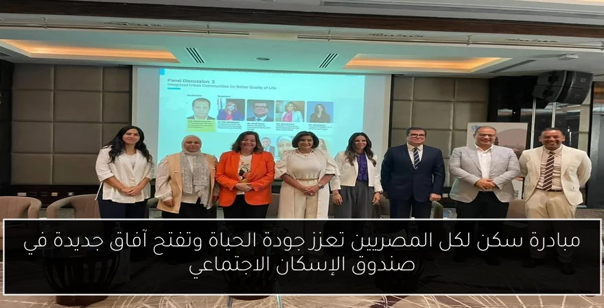 مبادرة سكن لكل المصريين تعزز جودة الحياة وتفتح آفاق جديدة في صندوق الإسكان الاجتماعي