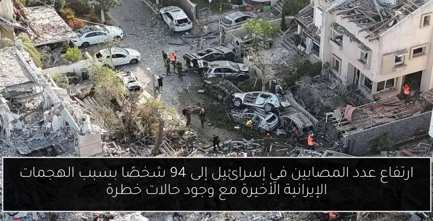 ارتفاع عدد المصابين في إسرائيل إلى 94 شخصًا بسبب الهجمات الإيرانية الأخيرة مع وجود حالات خطرة