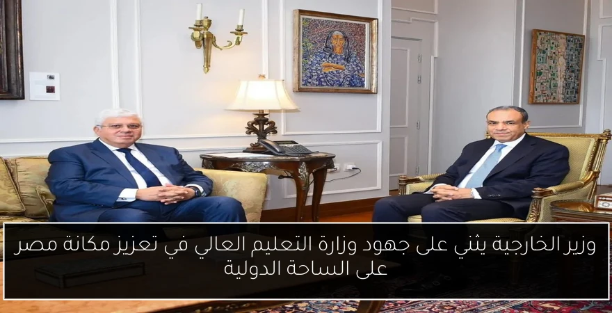 وزير الخارجية يثني على جهود وزارة التعليم العالي في تعزيز مكانة مصر على الساحة الدولية