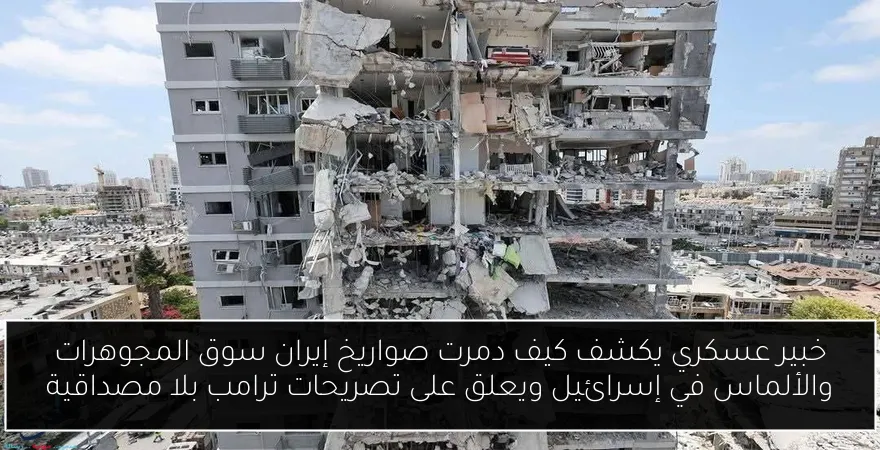 خبير عسكري يكشف كيف دمرت صواريخ إيران سوق المجوهرات والألماس في إسرائيل ويعلق على تصريحات ترامب بلا مصداقية