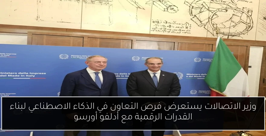 وزير الاتصالات يستعرض فرص التعاون في الذكاء الاصطناعي لبناء القدرات الرقمية مع أدلفو أورسو