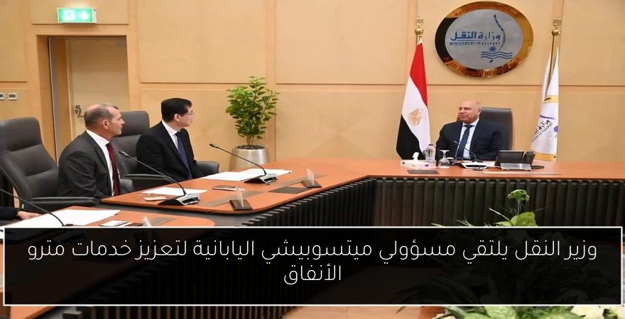وزير النقل يلتقي مسؤولي ميتسوبيشي اليابانية لتعزيز خدمات مترو الأنفاق