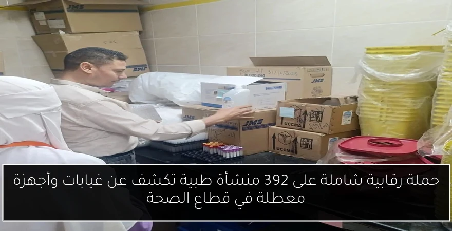 حملة رقابية شاملة على 392 منشأة طبية تكشف عن غيابات وأجهزة معطلة في قطاع الصحة