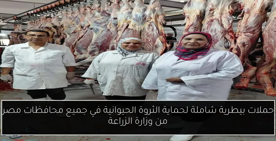 حملات بيطرية شاملة لحماية الثروة الحيوانية في جميع محافظات مصر من وزارة الزراعة