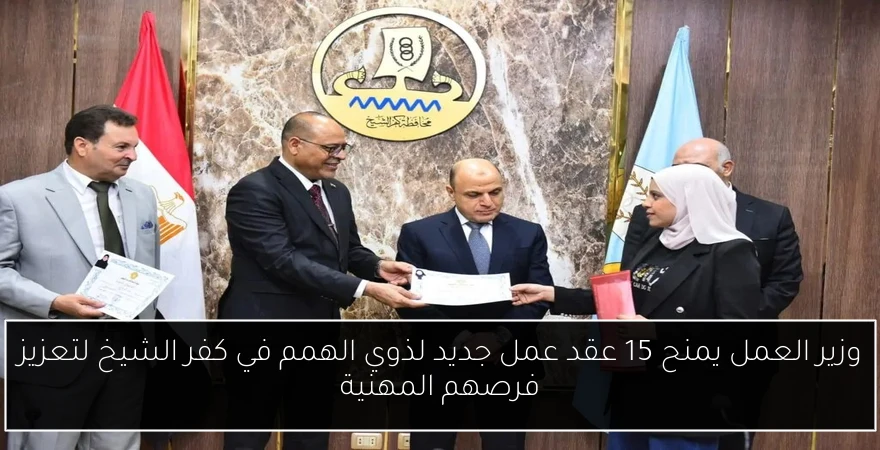 وزير العمل يمنح 15 عقد عمل جديد لذوي الهمم في كفر الشيخ لتعزيز فرصهم المهنية