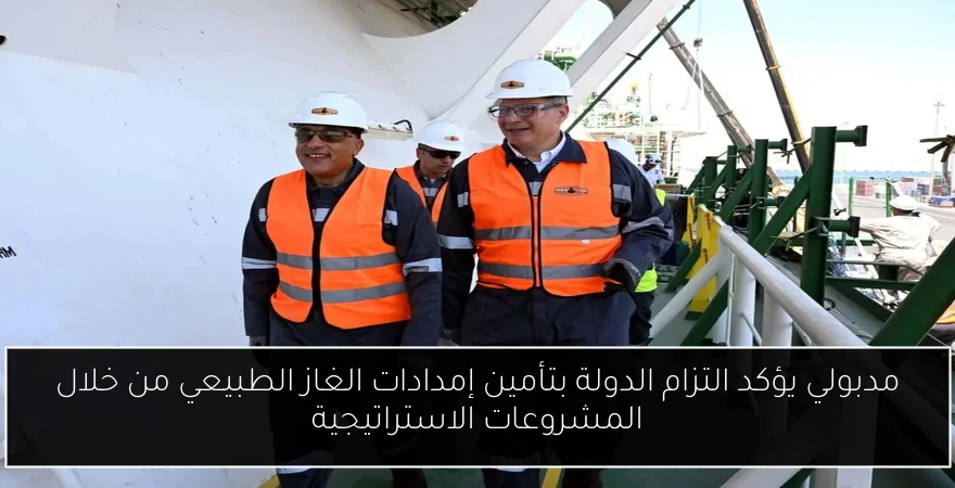 مدبولي يؤكد التزام الدولة بتأمين إمدادات الغاز الطبيعي من خلال المشروعات الاستراتيجية