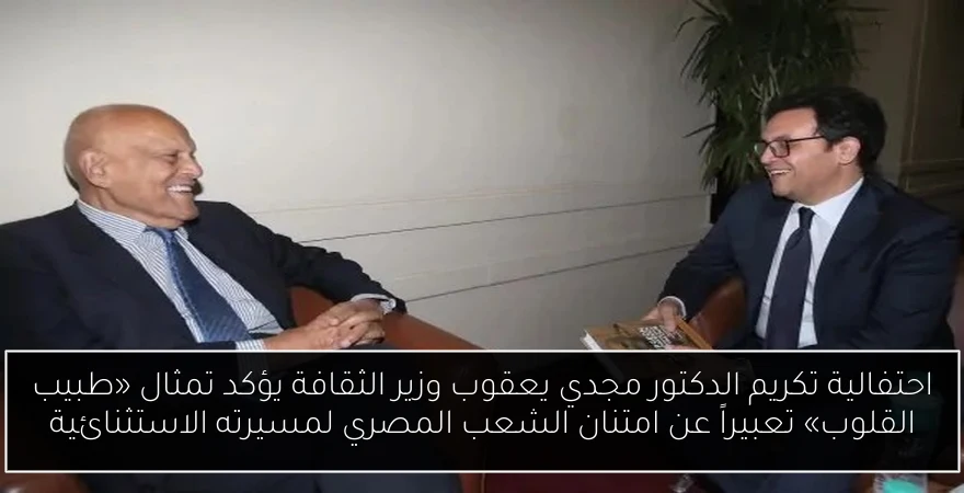 احتفالية تكريم الدكتور مجدي يعقوب وزير الثقافة يؤكد تمثال «طبيب القلوب» تعبيراً عن امتنان الشعب المصري لمسيرته الاستثنائية