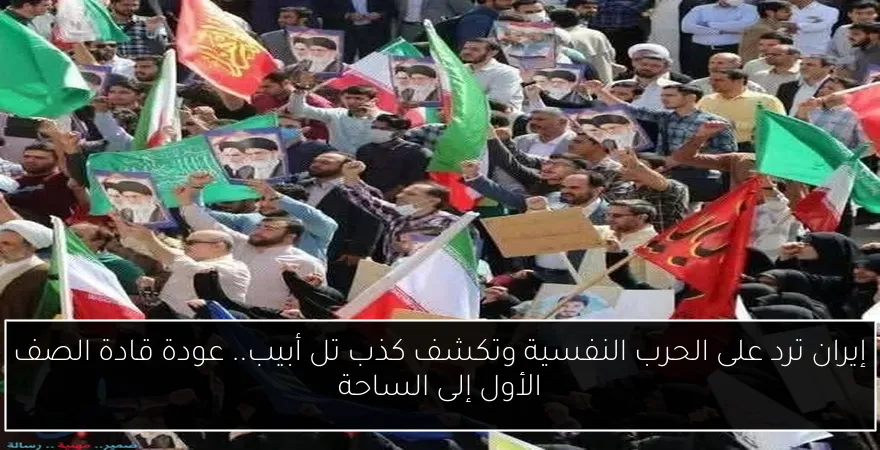 إيران ترد على الحرب النفسية وتكشف كذب تل أبيب.. عودة قادة الصف الأول إلى الساحة