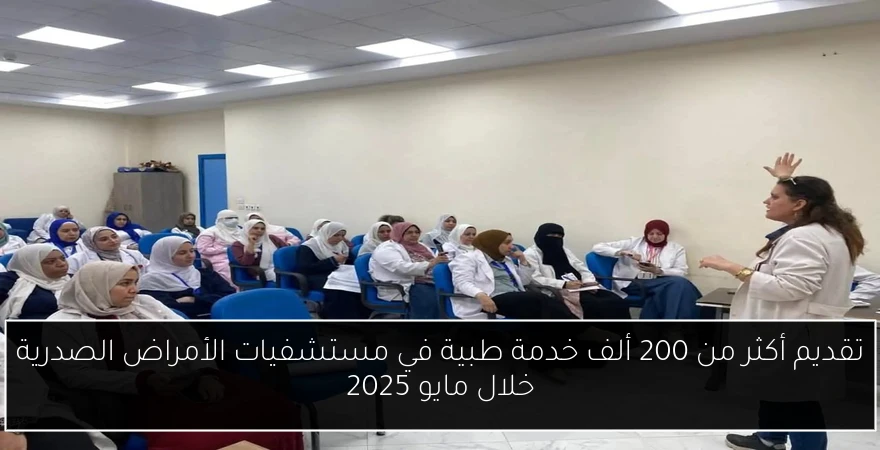 تقديم أكثر من 200 ألف خدمة طبية في مستشفيات الأمراض الصدرية خلال مايو 2025
