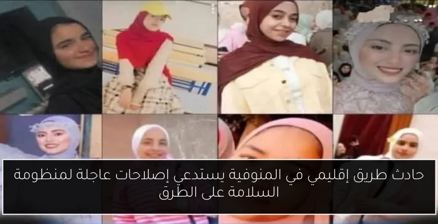 حادث طريق إقليمي في المنوفية يستدعي إصلاحات عاجلة لمنظومة السلامة على الطرق