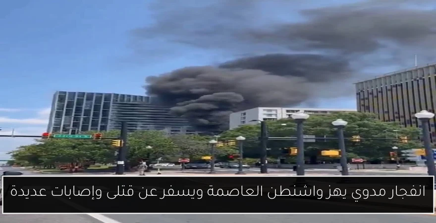 انفجار مدوي يهز واشنطن العاصمة ويسفر عن قتلى وإصابات عديدة