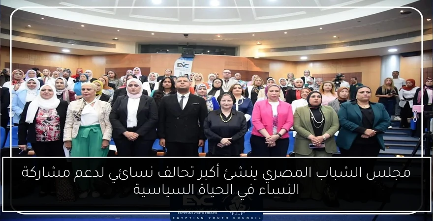 مجلس الشباب المصري ينشئ أكبر تحالف نسائي لدعم مشاركة النساء في الحياة السياسية