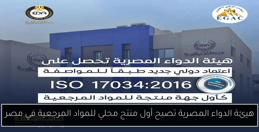 هيئة الدواء المصرية تصبح أول منتج محلي للمواد المرجعية في مصر