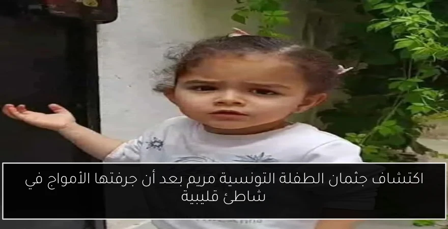 اكتشاف جثمان الطفلة التونسية مريم بعد أن جرفتها الأمواج في شاطئ قليبية