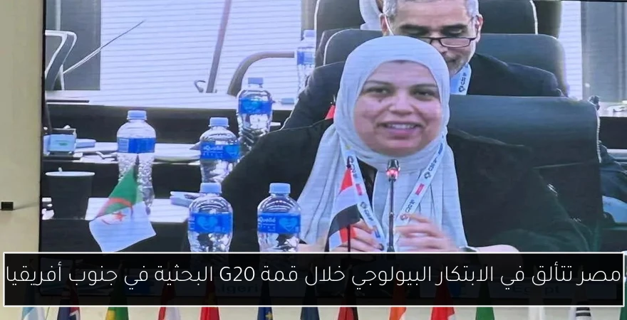 مصر تتألق في الابتكار البيولوجي خلال قمة G20 البحثية في جنوب أفريقيا