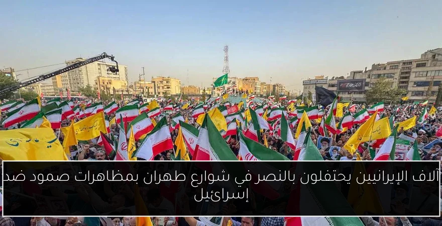 آلاف الإيرانيين يحتفلون بالنصر في شوارع طهران بمظاهرات صمود ضد إسرائيل