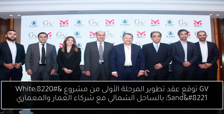 GV توقع عقد تطوير المرحلة الأولى من مشروع “White Sand” بالساحل الشمالي مع شركاء العمار والمعماري