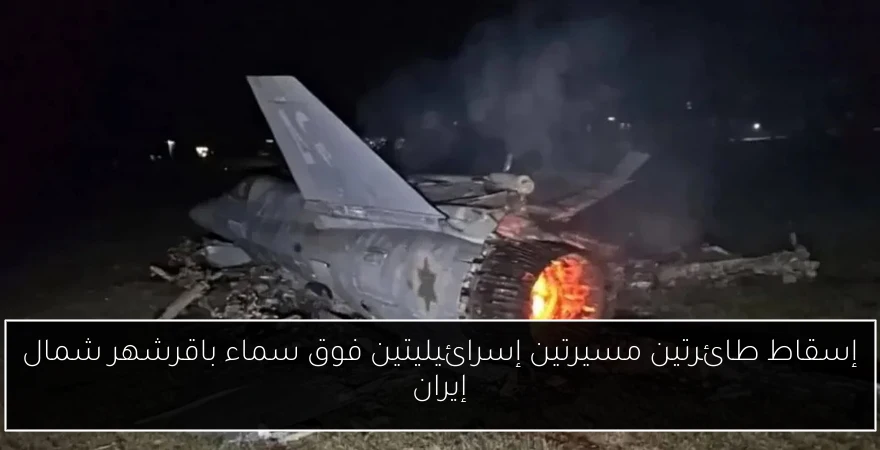 إسقاط طائرتين مسيرتين إسرائيليتين فوق سماء باقرشهر شمال إيران