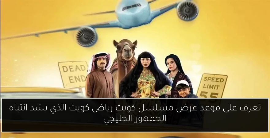 تعرف على موعد عرض مسلسل كويت رياض كويت الذي يشد انتباه الجمهور الخليجي