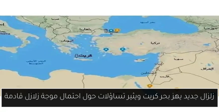 زلزال جديد يهز بحر كريت ويثير تساؤلات حول احتمال موجة زلازل قادمة